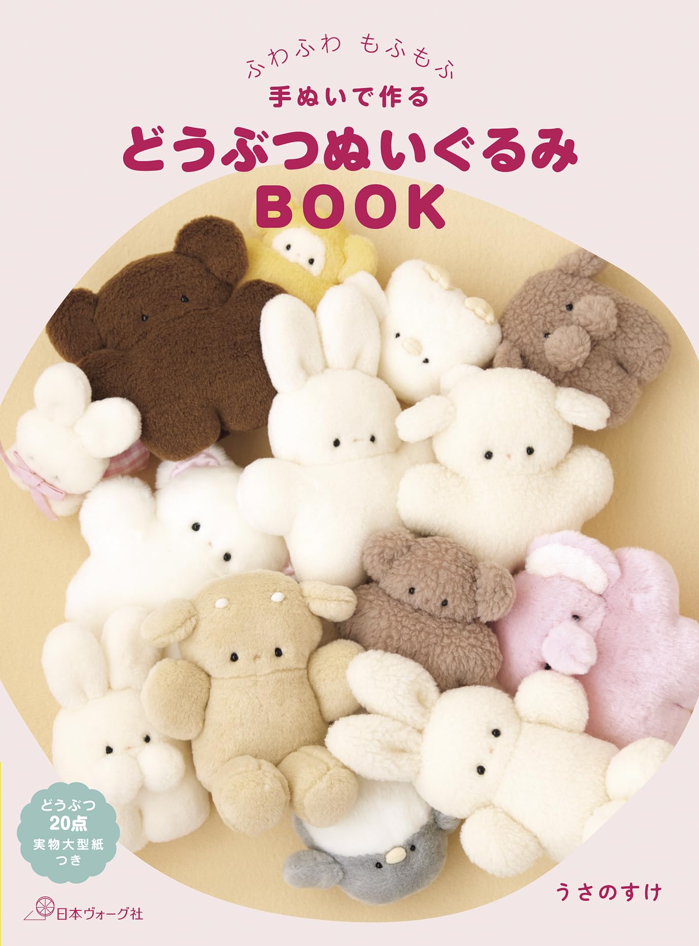 ふわふわ もふもふ 手ぬいで作る どうぶつぬいぐるみBOOK | うさのすけ